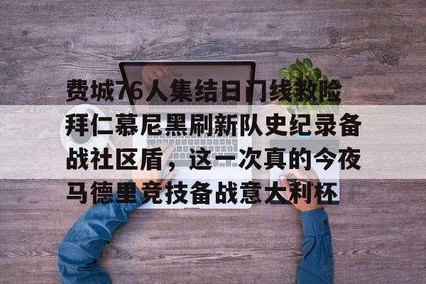 开云体育-包含费城76人集结日门线救险拜仁慕尼黑刷新队史纪录备战社区盾，这一次真的今夜马德里竞技备战意大利杯的词条-开云体育
